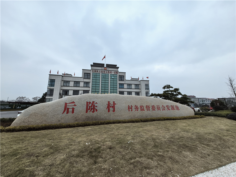 2024年2月27日，浙江省金華市武義縣后陳村村委大樓。